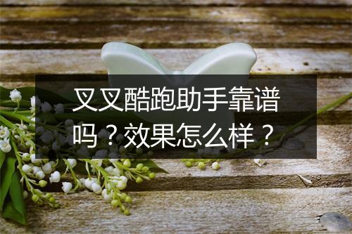 叉叉酷跑助手靠谱吗？效果怎么样？