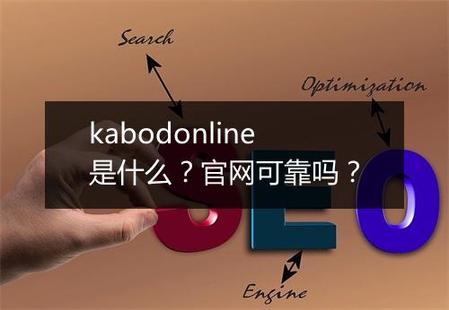kabodonline是什么？官网可靠吗？