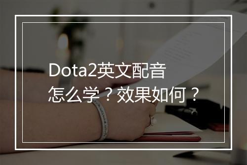Dota2英文配音怎么学？效果如何？