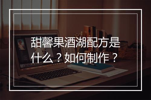 甜馨果酒湖配方是什么？如何制作？