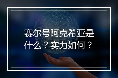 赛尔号阿克希亚是什么？实力如何？