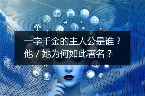 一字千金的主人公是谁？他／她为何如此著名？