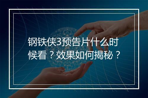 钢铁侠3预告片什么时候看？效果如何揭秘？