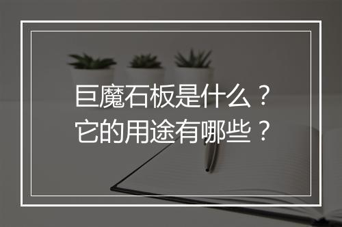 巨魔石板是什么？它的用途有哪些？