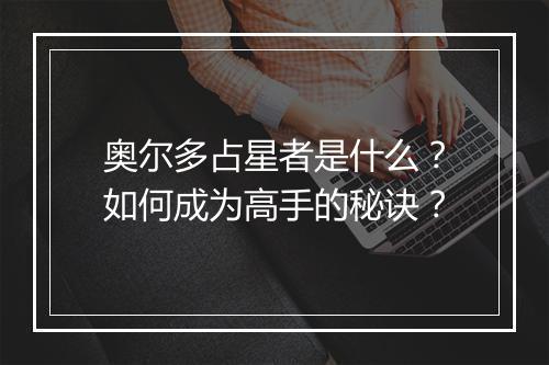 奥尔多占星者是什么？如何成为高手的秘诀？