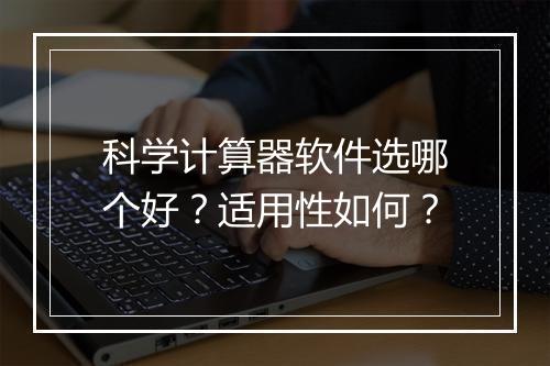 科学计算器软件选哪个好？适用性如何？