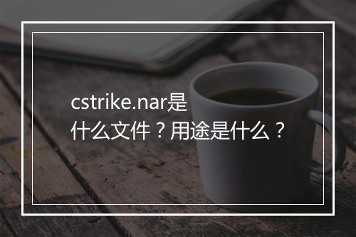 cstrike.nar是什么文件？用途是什么？