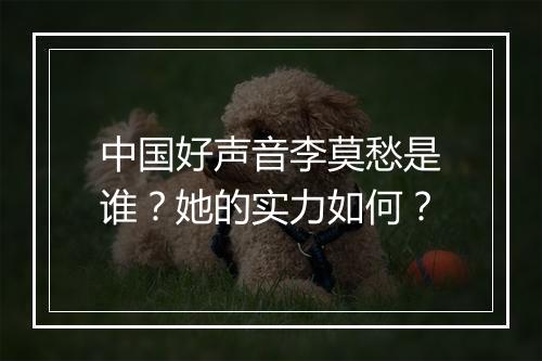 中国好声音李莫愁是谁？她的实力如何？