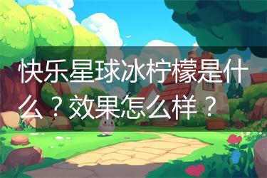 快乐星球冰柠檬是什么？效果怎么样？