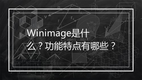 Winimage是什么？功能特点有哪些？