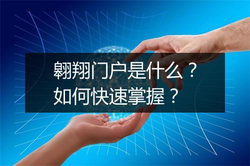 翱翔门户是什么？如何快速掌握？