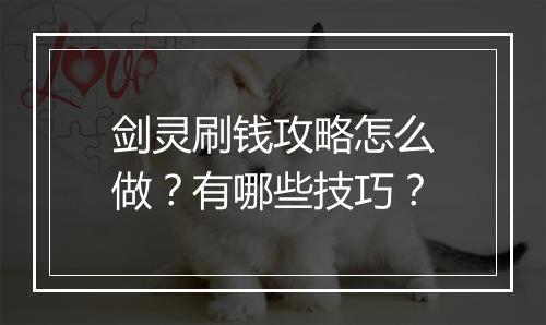 剑灵刷钱攻略怎么做？有哪些技巧？