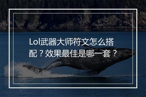 Lol武器大师符文怎么搭配？效果最佳是哪一套？