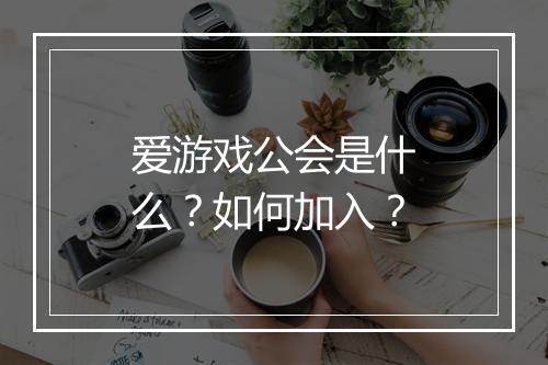 爱游戏公会是什么？如何加入？