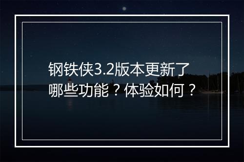 钢铁侠3.2版本更新了哪些功能？体验如何？