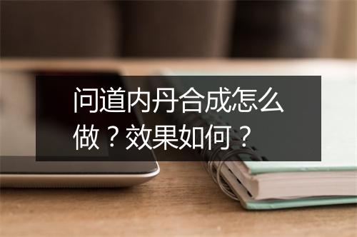 问道内丹合成怎么做？效果如何？