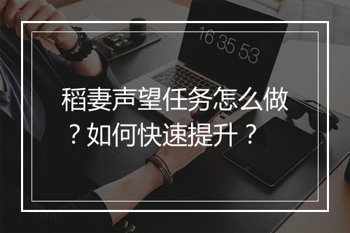 稻妻声望任务怎么做？如何快速提升？