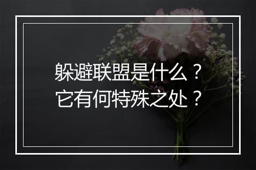 躲避联盟是什么？它有何特殊之处？