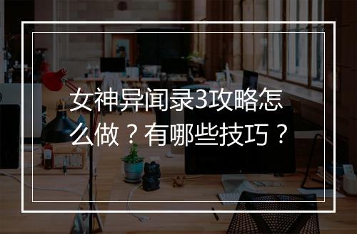 女神异闻录3攻略怎么做？有哪些技巧？
