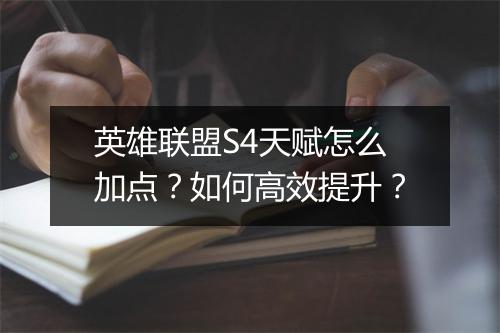 英雄联盟S4天赋怎么加点？如何高效提升？