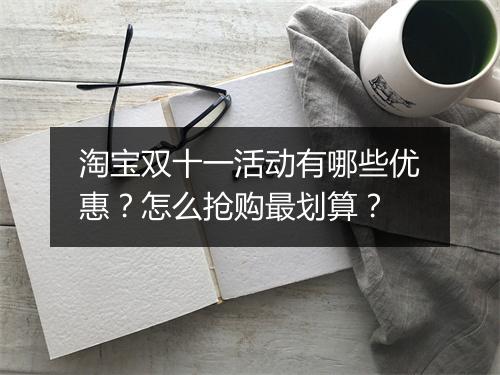 淘宝双十一活动有哪些优惠？怎么抢购最划算？