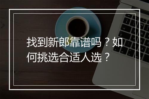 找到新郎靠谱吗？如何挑选合适人选？