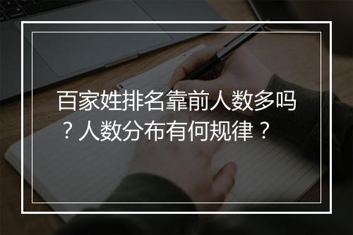 百家姓排名靠前人数多吗？人数分布有何规律？