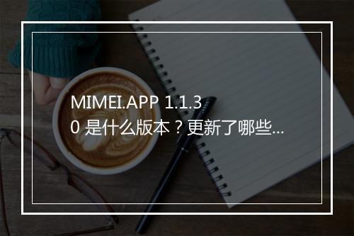 MIMEI.APP 1.1.30 是什么版本？更新了哪些功能？