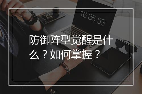 防御阵型觉醒是什么？如何掌握？