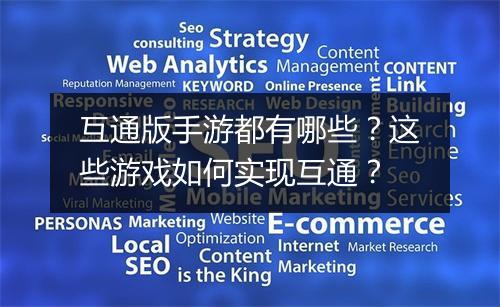 互通版手游都有哪些？这些游戏如何实现互通？