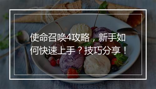 使命召唤4攻略，新手如何快速上手？技巧分享！