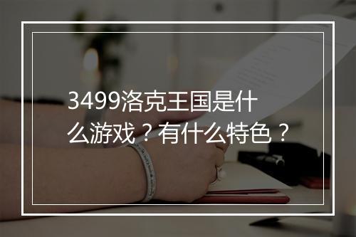 3499洛克王国是什么游戏？有什么特色？