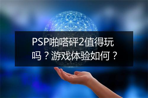 PSP啪嗒砰2值得玩吗？游戏体验如何？