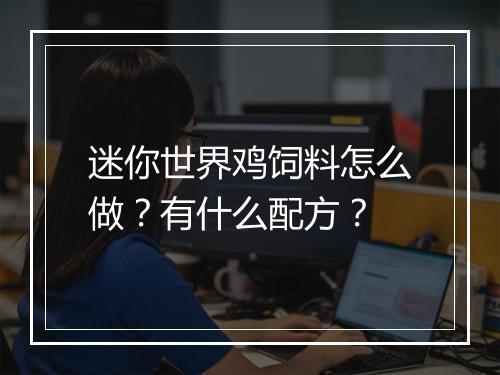 迷你世界鸡饲料怎么做？有什么配方？