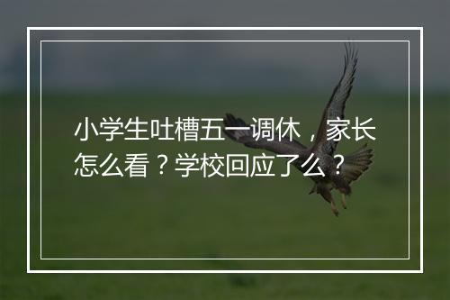 小学生吐槽五一调休，家长怎么看？学校回应了么？