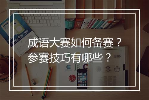 成语大赛如何备赛？参赛技巧有哪些？