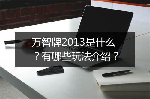 万智牌2013是什么？有哪些玩法介绍？