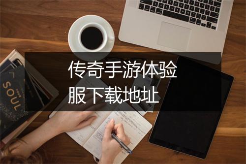 传奇手游体验服下载地址