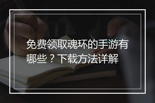 免费领取魂环的手游有哪些？下载方法详解