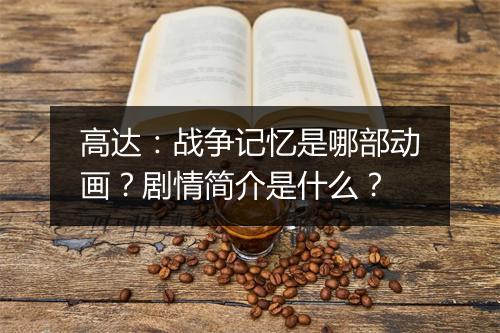 高达：战争记忆是哪部动画？剧情简介是什么？