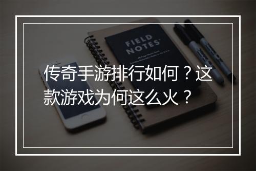 传奇手游排行如何？这款游戏为何这么火？