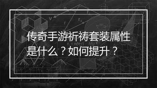 传奇手游祈祷套装属性是什么？如何提升？
