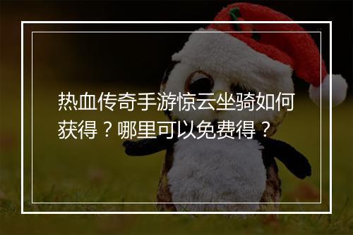 热血传奇手游惊云坐骑如何获得？哪里可以免费得？