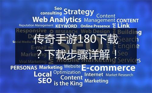 传奇手游180下载？下载步骤详解！