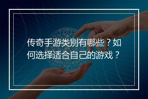 传奇手游类别有哪些？如何选择适合自己的游戏？