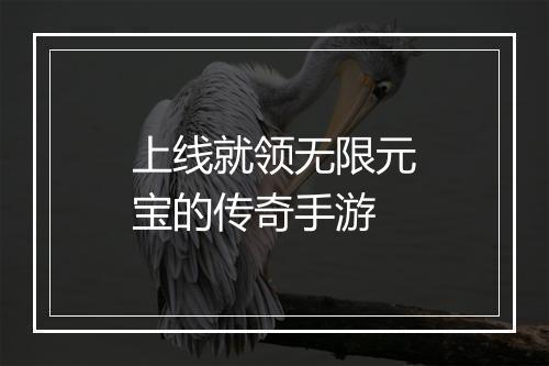 上线就领无限元宝的传奇手游