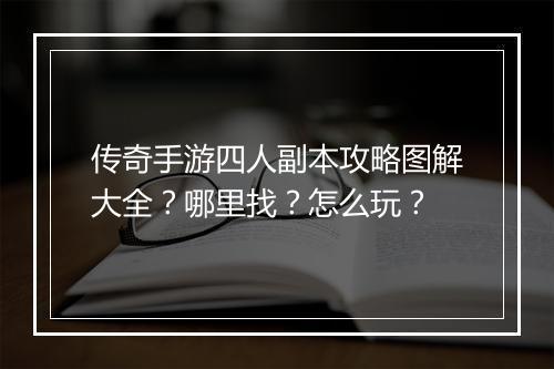 传奇手游四人副本攻略图解大全？哪里找？怎么玩？