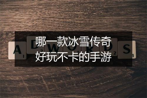 哪一款冰雪传奇好玩不卡的手游