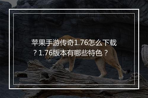 苹果手游传奇1.76怎么下载？1.76版本有哪些特色？