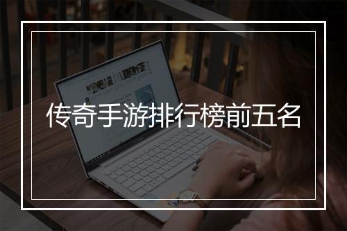 传奇手游排行榜前五名